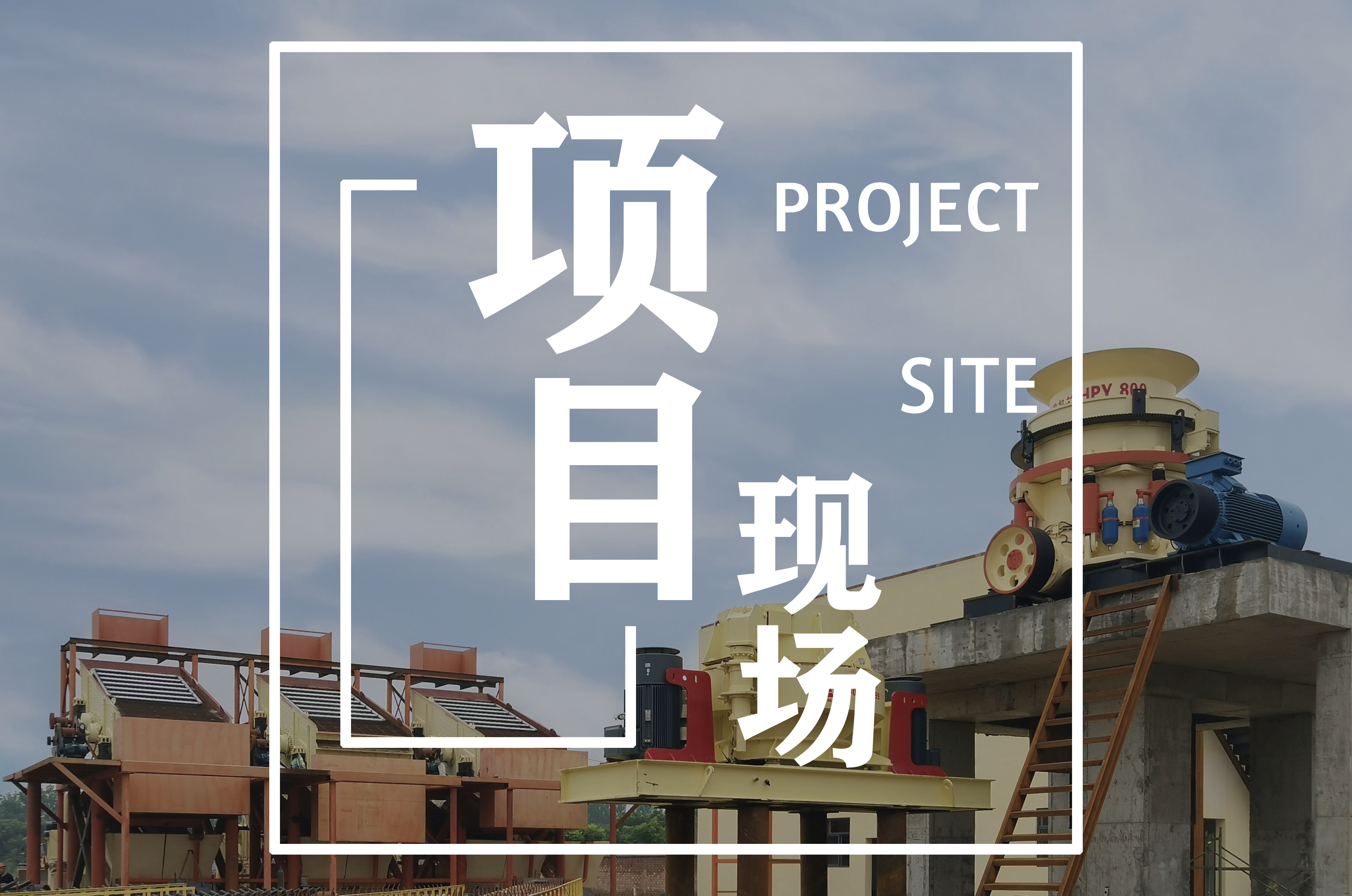 動態(tài) | 磊蒙集團大型圓錐破助力湖北砂石骨料生產(chǎn)